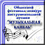Сценарий музыкальной капели Сценарий музыкальной капели